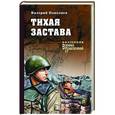 russische bücher: Поволяев В.Д. - Тихая застава