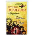 russische bücher: Татьяна Полякова - Предчувствия ее не обманули. На дело со своим ментом