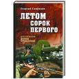 russische bücher: Свиридов Г.И. - Летом сорок первого