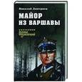 russische bücher: Дмитриев Н.Н. - Майор из Варшавы