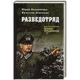 russische bücher: Иваниченко Ю.Я. - Разведотряд