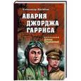 russische bücher: Насибов А.А. - Авария Джорджа Гарриса