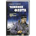 russische bücher: Свиридов Г.И. - Чемпион флота