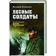 russische bücher: Поволяев В.Д. - Лесные солдаты