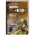russische bücher: Михеев М.П. - Вирус "В-13"