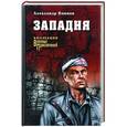 russische bücher: Воинов А.И. - Западня