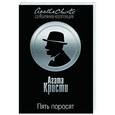 russische bücher: Агата Кристи - Пять поросят