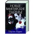 russische bücher: Харрис Ш. - Новые вампирские тайны