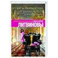 russische bücher: Анна и Сергей Литвиновы - Оскар за убойную роль