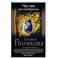 russische bücher: Татьяна Полякова - Час пик для новобрачных