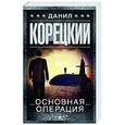 russische bücher: Корецкий Д.А. - Основная операция