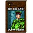 russische bücher: Веденеев В.В. - Взять свой камень