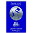 russische bücher: Агата Кристи - Щелкни пальцем только раз