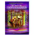 russische bücher: Татьяна Полякова - Вся правда, вся ложь