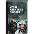 russische bücher: Панов Н.Н. - Орлы капитана Людова