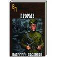 russische bücher: Веденеев В.В. - Прорыв
