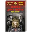 russische bücher: Коротков Ю.М. - Авария, дочь мента
