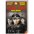 russische bücher: Абрамов С.А. - Опознай живого