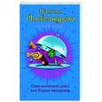 russische bücher: Наталья Александрова - Одна маленькая ложь, или Король изумрудов