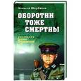 russische bücher: Щербаков А.Ю. - Оборотни тоже смертны