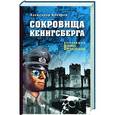 russische bücher: Косарев А.Г. - Сокровища Кенигсберга