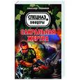 russische bücher: Александр Тамоников - Сакральная жертва