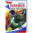 russische bücher: Александр Тамоников - Ночные диверсанты