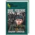 russische bücher: Семенов А.В. - Иное решение
