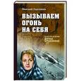 russische bücher: Горчаков О.А. - Вызываем огонь на себя