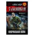 russische bücher: Александр Тамоников - Ненормальная война