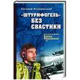 russische bücher: Федоровский Е.П. - "Штурмфогель" без свастики