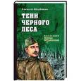 russische bücher: Щербаков А.Ю. - Тени черного леса