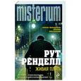 russische bücher: Рут Ренделл - Живая плоть