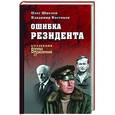 russische bücher: Шмелев О.М. - Ошибка резидента