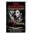 russische bücher: Анна Данилова - Девушка, не умеющая ненавидеть