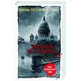 russische bücher: Татьяна Устинова - Жизнь, по слухам, одна!