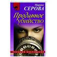russische bücher: Марина Серова - Проданное убийство