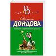 russische bücher: Дарья Донцова - Бенефис мартовской кошки