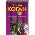 russische bücher: Татьяна Коган - Персональный апокалипсис