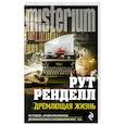 russische bücher: Рут Ренделл - Дремлющая жизнь
