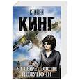 russische bücher: Кинг С. - Четыре после полуночи