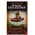 russische bücher: Татьяна Полякова - Как бы не так