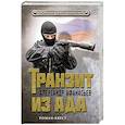russische bücher: Александр Афанасьев - Транзит из ада