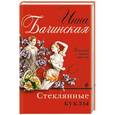 russische bücher: Инна Бачинская - Стеклянные куклы
