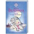 russische bücher: Юлия Зеленина - Любовь по волчьим правилам