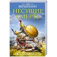 russische bücher: Лев Вершинин - Несущие смерть. Стрелы судьбы