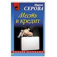 russische bücher: Марина Серова - Месть в кредит