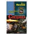 russische bücher: Иван Козлов - Клятва сбитого летчика