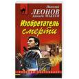 russische bücher: Николай Леонов, Алексей Макеев - Изобретатель смерти