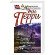 russische bücher: Энн Перри - Врата изменников